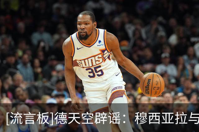 [流言板]德天空辟谣：穆西亚拉与加拉塔萨雷传闻纯属无稽之谈
